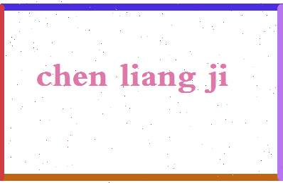 「陈亮集」姓名分数98分-陈亮集名字评分解析-第2张图片