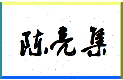 「陈亮集」姓名分数98分-陈亮集名字评分解析