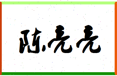 「陈亮亮」姓名分数91分-陈亮亮名字评分解析