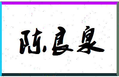 「陈良泉」姓名分数93分-陈良泉名字评分解析-第1张图片