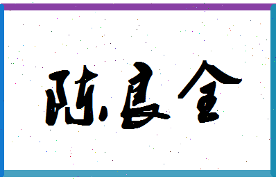 「陈良全」姓名分数95分-陈良全名字评分解析-第1张图片