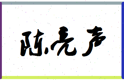 「陈亮声」姓名分数88分-陈亮声名字评分解析