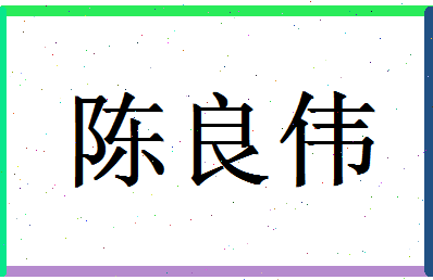 「陈良伟」姓名分数90分-陈良伟名字评分解析