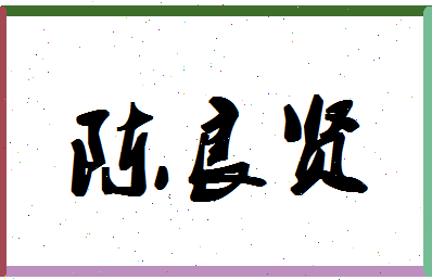 「陈良贤」姓名分数87分-陈良贤名字评分解析