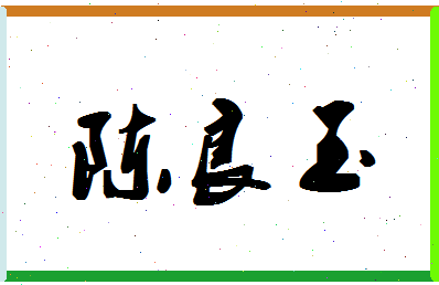 「陈良玉」姓名分数79分-陈良玉名字评分解析