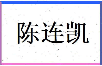 「陈连凯」姓名分数72分-陈连凯名字评分解析