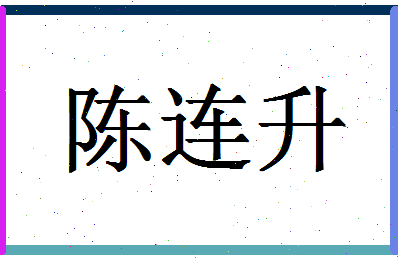 「陈连升」姓名分数88分-陈连升名字评分解析