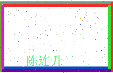 「陈连升」姓名分数88分-陈连升名字评分解析-第4张图片