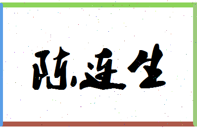 「陈连生」姓名分数80分-陈连生名字评分解析-第1张图片