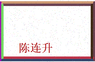「陈连升」姓名分数88分-陈连升名字评分解析-第3张图片
