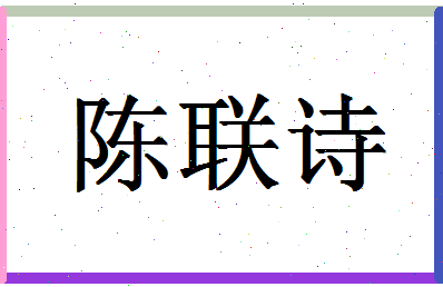 「陈联诗」姓名分数87分-陈联诗名字评分解析-第1张图片