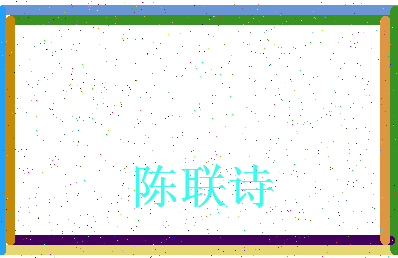 「陈联诗」姓名分数87分-陈联诗名字评分解析-第3张图片