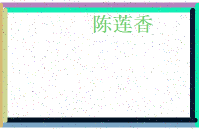 「陈莲香」姓名分数77分-陈莲香名字评分解析-第4张图片