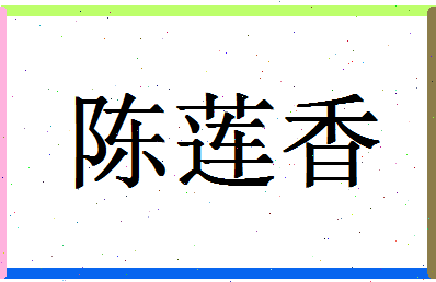 「陈莲香」姓名分数77分-陈莲香名字评分解析