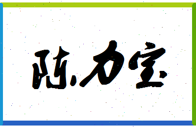 「陈力宝」姓名分数85分-陈力宝名字评分解析-第1张图片