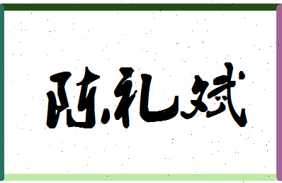 「陈礼斌」姓名分数90分-陈礼斌名字评分解析-第1张图片