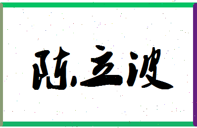 「陈立波」姓名分数85分-陈立波名字评分解析