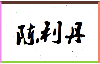 「陈利丹」姓名分数90分-陈利丹名字评分解析