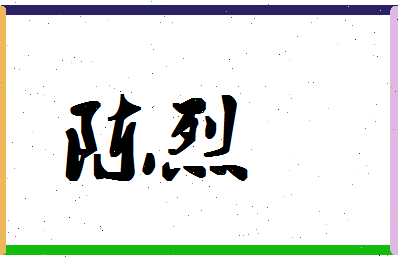 「陈烈」姓名分数82分-陈烈名字评分解析