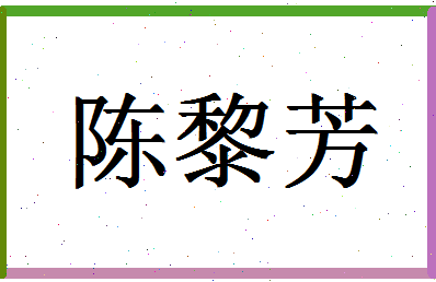 「陈黎芳」姓名分数93分-陈黎芳名字评分解析-第1张图片