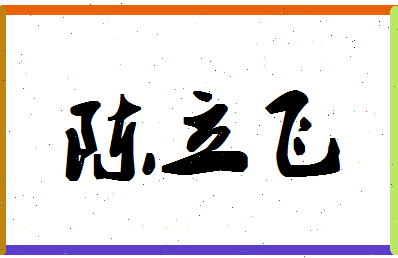 「陈立飞」姓名分数85分-陈立飞名字评分解析-第1张图片