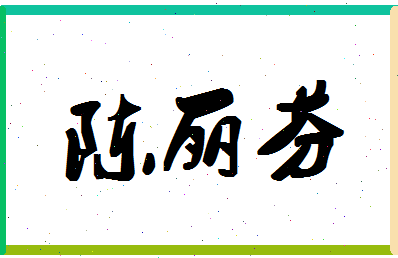 「陈丽芬」姓名分数98分-陈丽芬名字评分解析-第1张图片