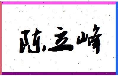 「陈立峰」姓名分数93分-陈立峰名字评分解析-第1张图片