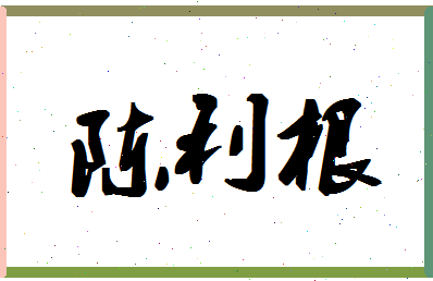 「陈利根」姓名分数98分-陈利根名字评分解析-第1张图片