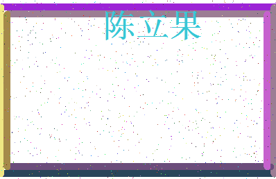 「陈立果」姓名分数93分-陈立果名字评分解析-第3张图片