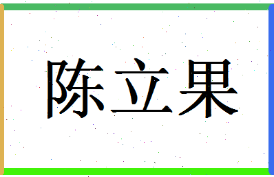 「陈立果」姓名分数93分-陈立果名字评分解析-第1张图片