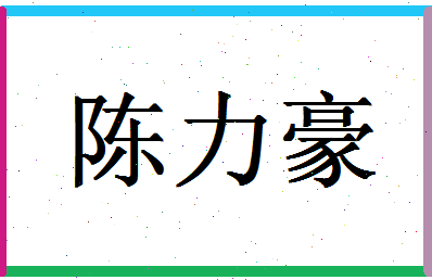 「陈力豪」姓名分数98分-陈力豪名字评分解析-第1张图片