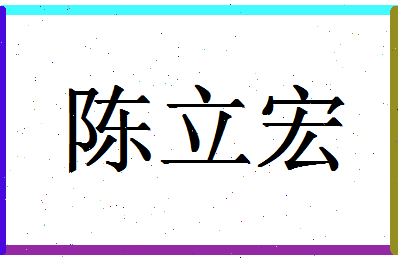 「陈立宏」姓名分数72分-陈立宏名字评分解析-第1张图片