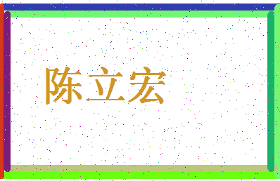 「陈立宏」姓名分数72分-陈立宏名字评分解析-第4张图片