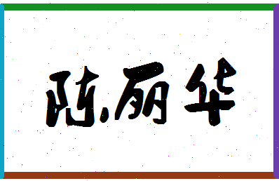 「陈丽华」姓名分数98分-陈丽华名字评分解析