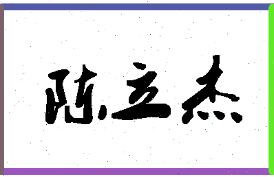 「陈立杰」姓名分数93分-陈立杰名字评分解析-第1张图片