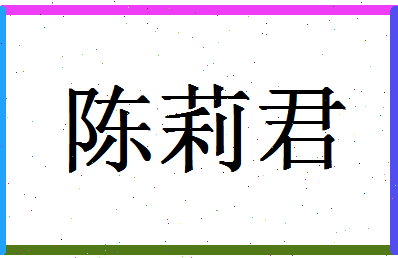 「陈莉君」姓名分数85分-陈莉君名字评分解析