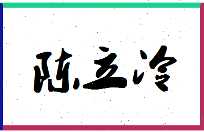 「陈立冷」姓名分数72分-陈立冷名字评分解析