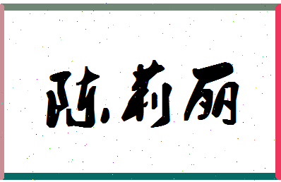 「陈莉丽」姓名分数90分-陈莉丽名字评分解析-第1张图片