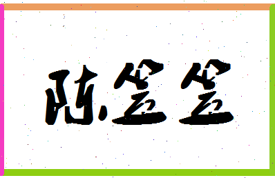 「陈笠笠」姓名分数72分-陈笠笠名字评分解析