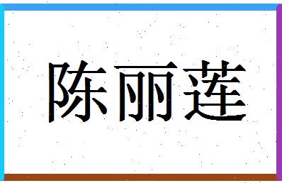 「陈丽莲」姓名分数98分-陈丽莲名字评分解析