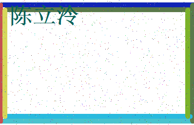 「陈立泠」姓名分数85分-陈立泠名字评分解析-第3张图片