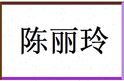 「陈丽玲」姓名分数98分-陈丽玲名字评分解析