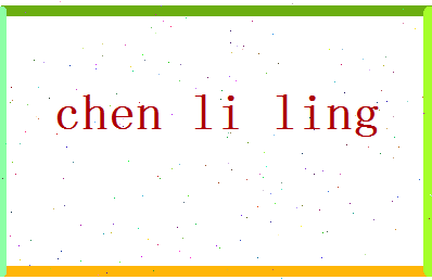 「陈丽玲」姓名分数98分-陈丽玲名字评分解析-第2张图片