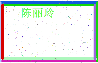 「陈丽玲」姓名分数98分-陈丽玲名字评分解析-第4张图片