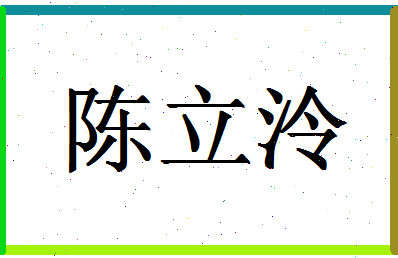 「陈立泠」姓名分数85分-陈立泠名字评分解析