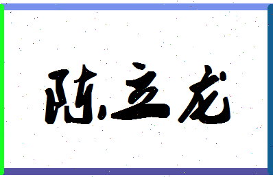 「陈立龙」姓名分数90分-陈立龙名字评分解析-第1张图片