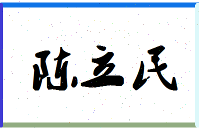 「陈立民」姓名分数74分-陈立民名字评分解析