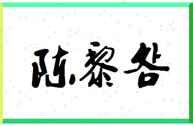 「陈黎明」姓名分数93分-陈黎明名字评分解析