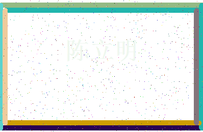 「陈立明」姓名分数93分-陈立明名字评分解析-第4张图片