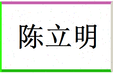 「陈立明」姓名分数93分-陈立明名字评分解析-第1张图片